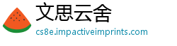 文思云舍